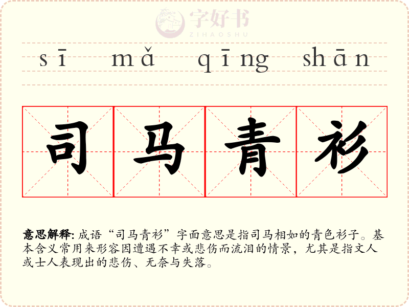 司马青衫