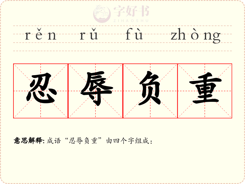 忍辱负重