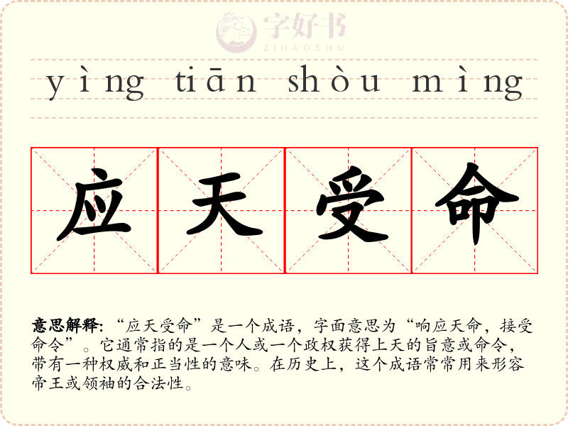 应天受命