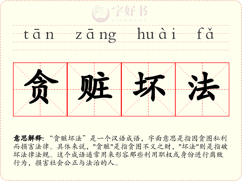 贪赃坏法