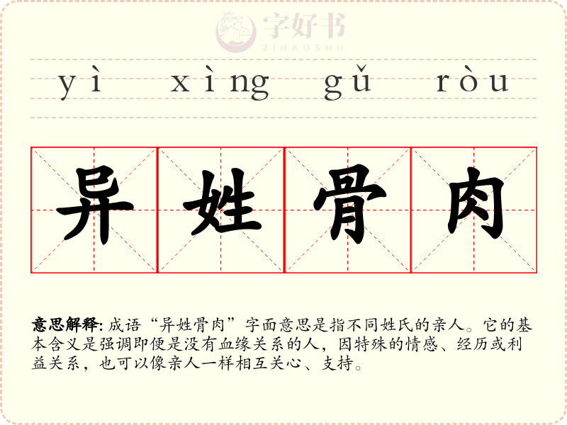 异姓骨肉