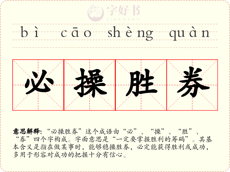 必操胜券
