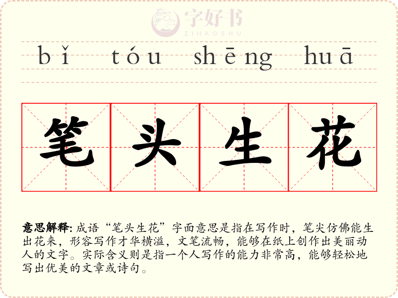 笔头生花