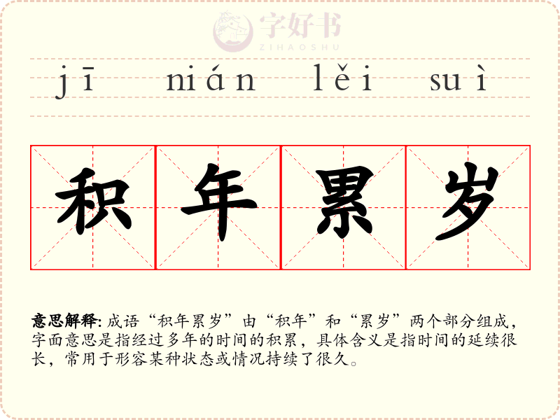 积年累岁