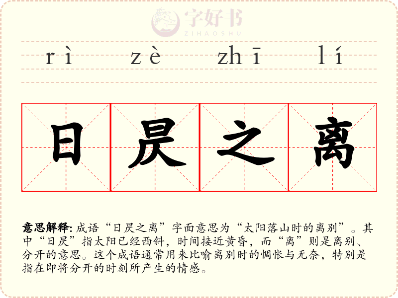 日昃之离