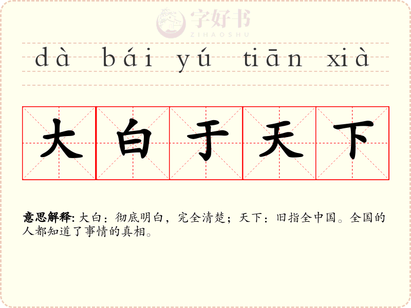 大白于天下