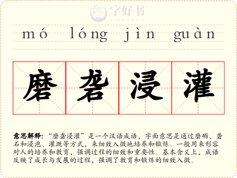 磨砻浸灌