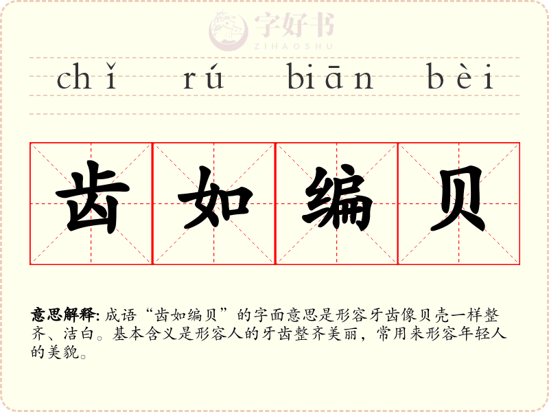 齿如编贝