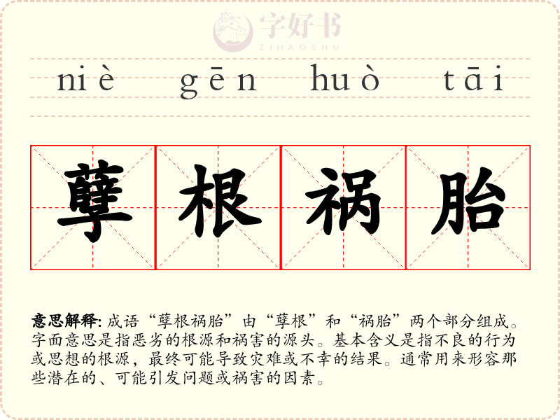 孽根祸胎