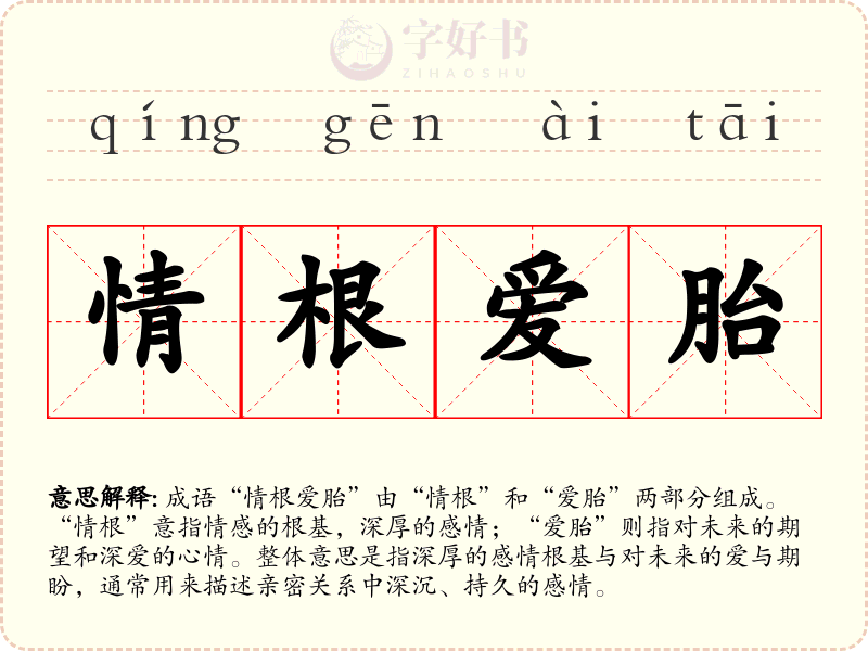 情根爱胎