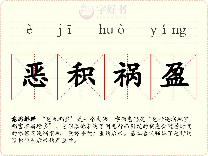 恶积祸盈