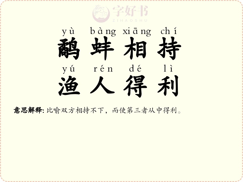 鹬蚌相持，渔人得利