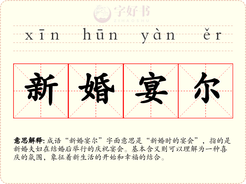 新婚宴尔