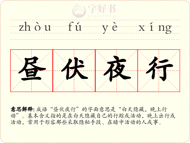昼伏夜行