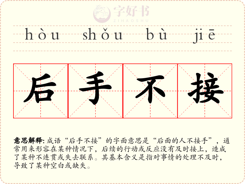 后手不接