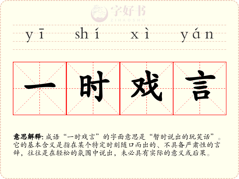 一时戏言