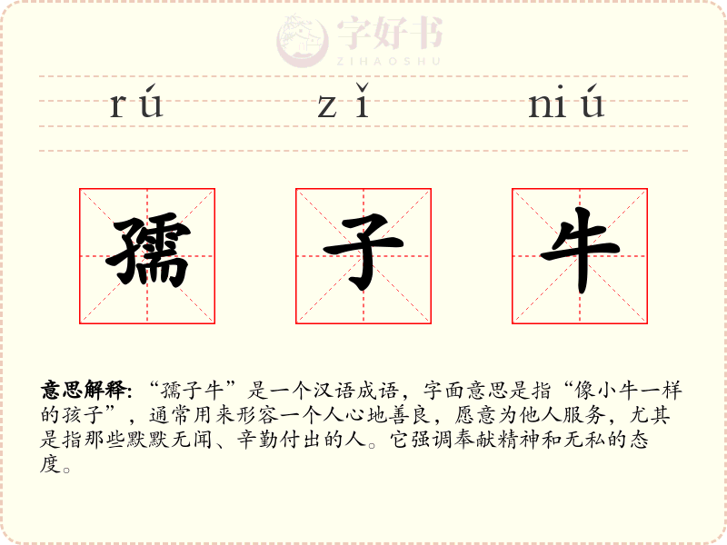 孺子牛