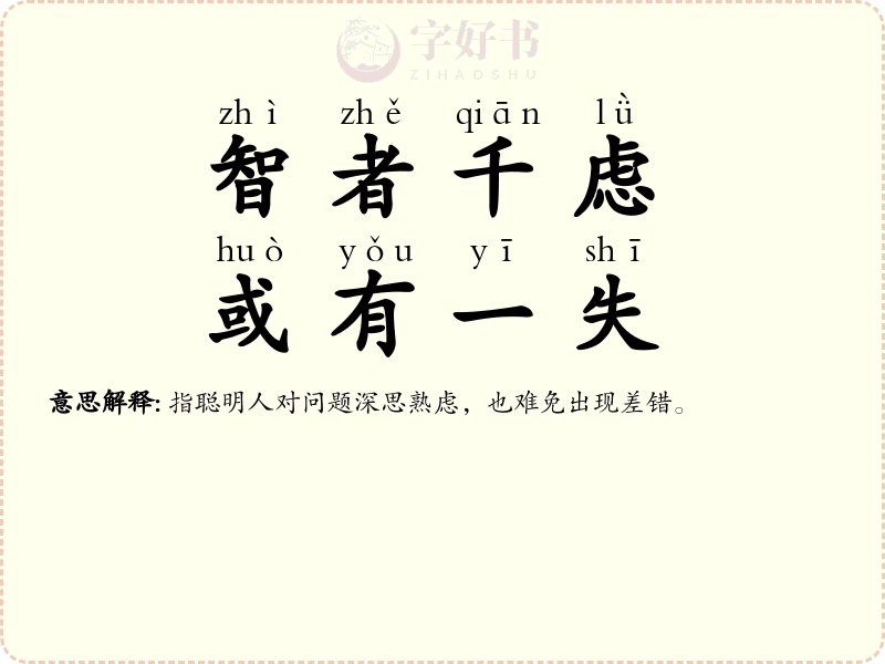 智者千虑，或有一失