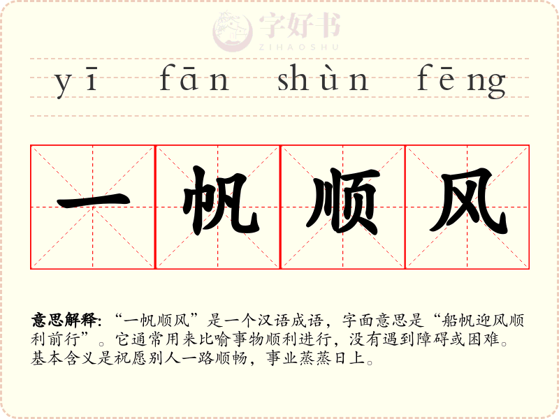 一帆顺风