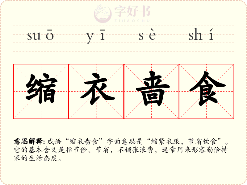 缩衣啬食