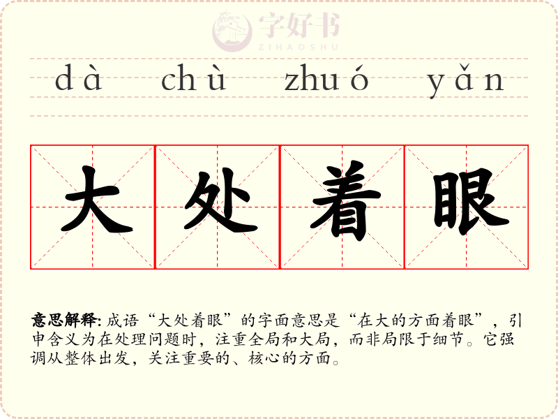大处着眼