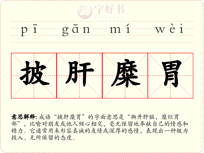披肝糜胃