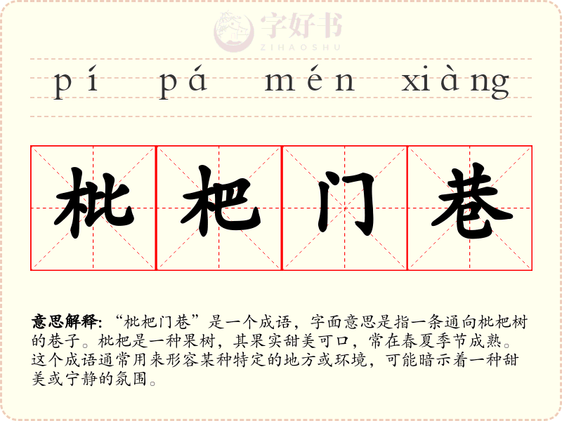 枇杷门巷