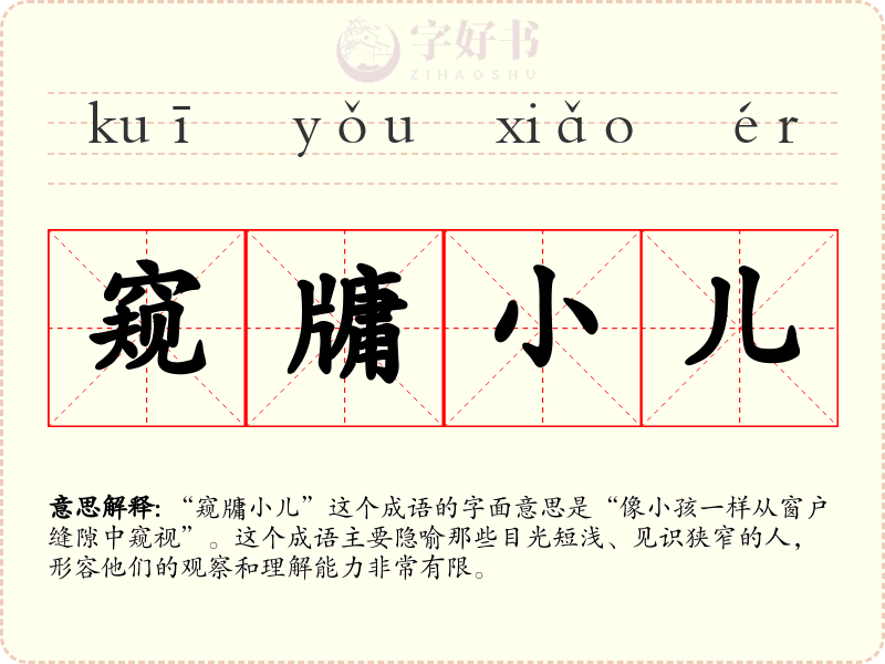 窥牗小儿