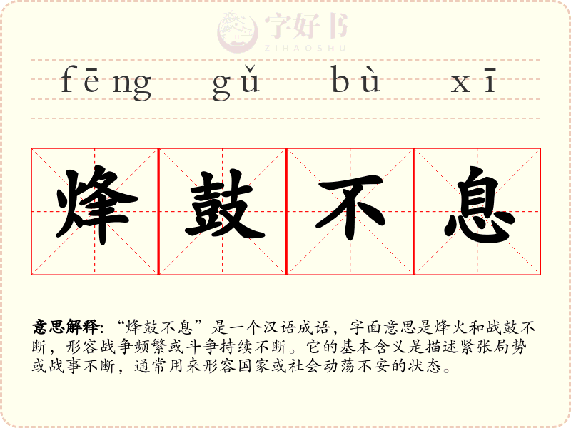 烽鼓不息