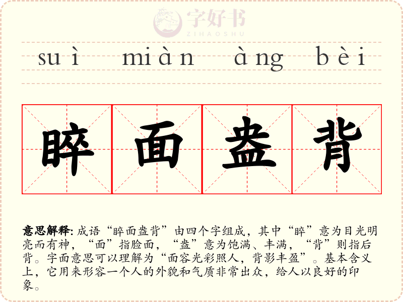 睟面盎背