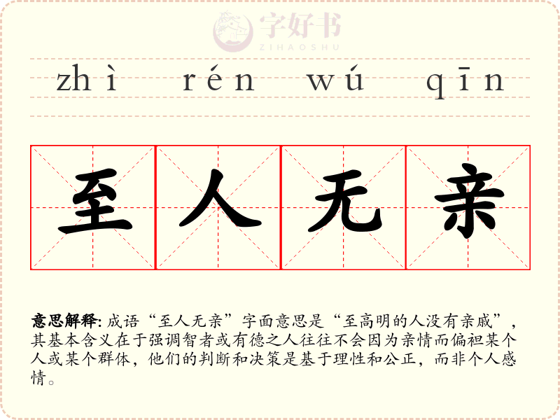 至人无亲