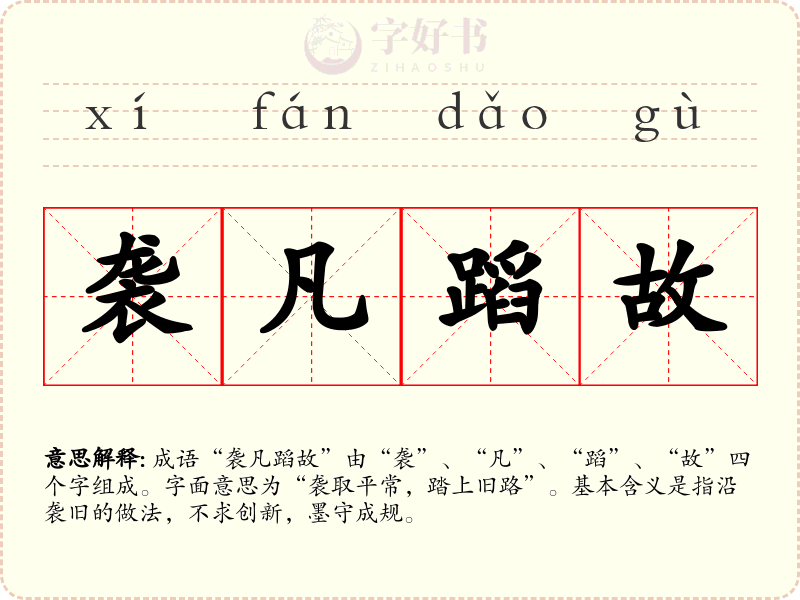 袭凡蹈故