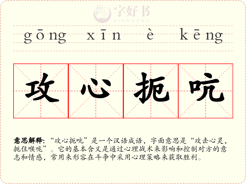 攻心扼吭