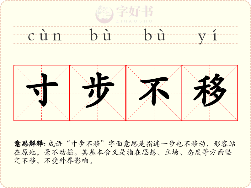 寸步不移