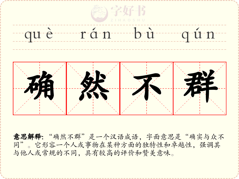 确然不群