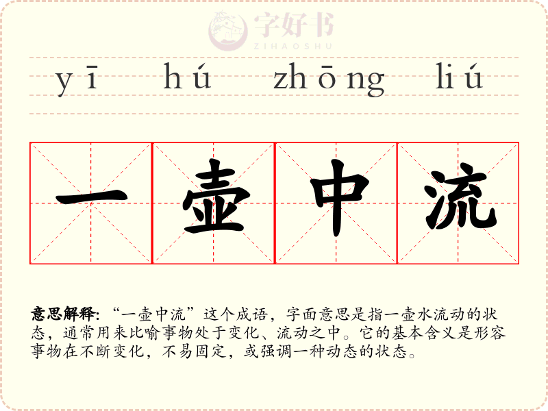 一壶中流