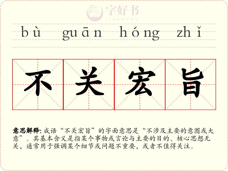 不关宏旨