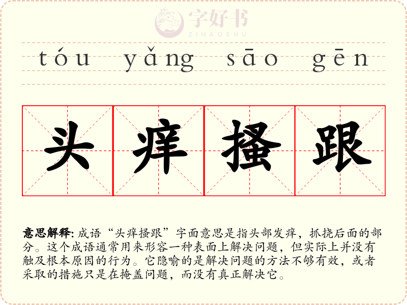 头痒搔跟