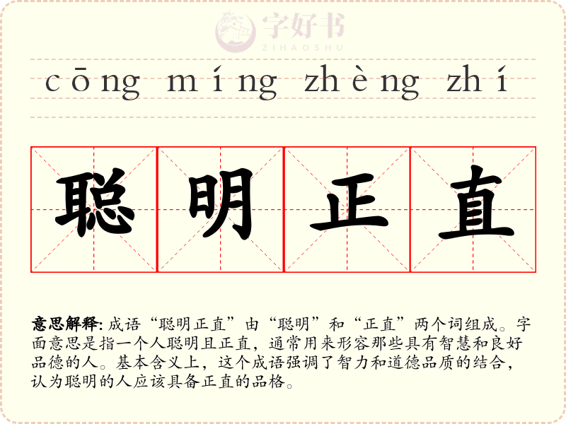 聪明正直