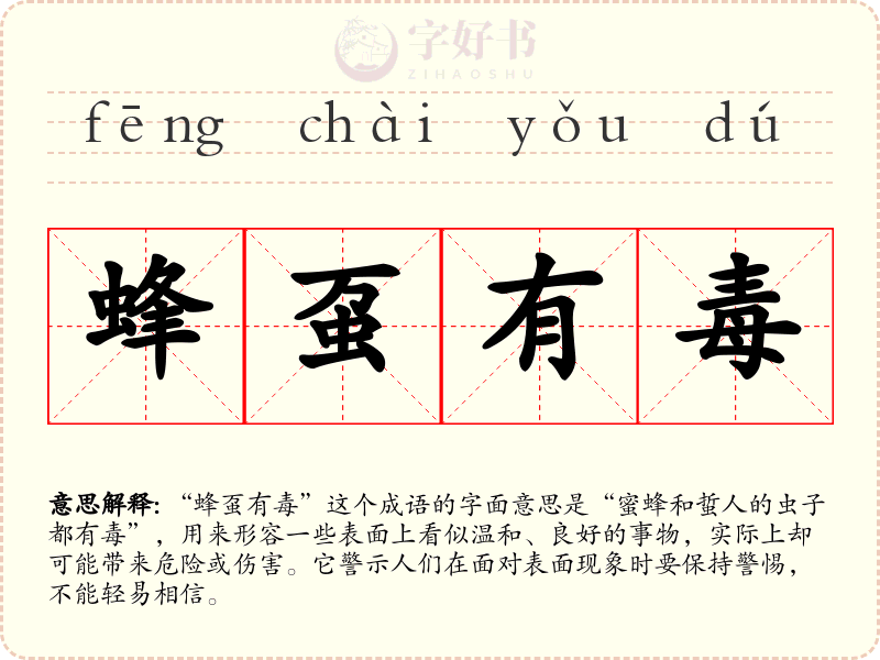 蜂虿有毒