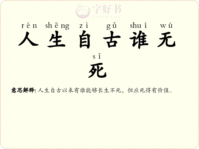 人生自古谁无死