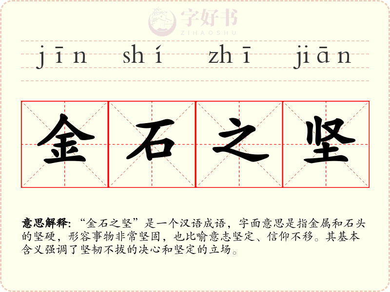 金石之坚
