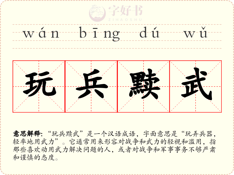 玩兵黩武