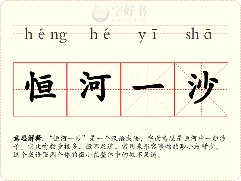 恒河一沙