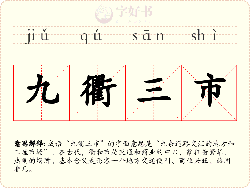 九衢三市