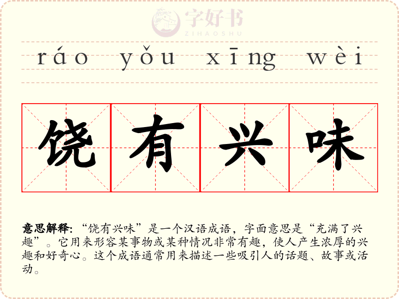 饶有兴味