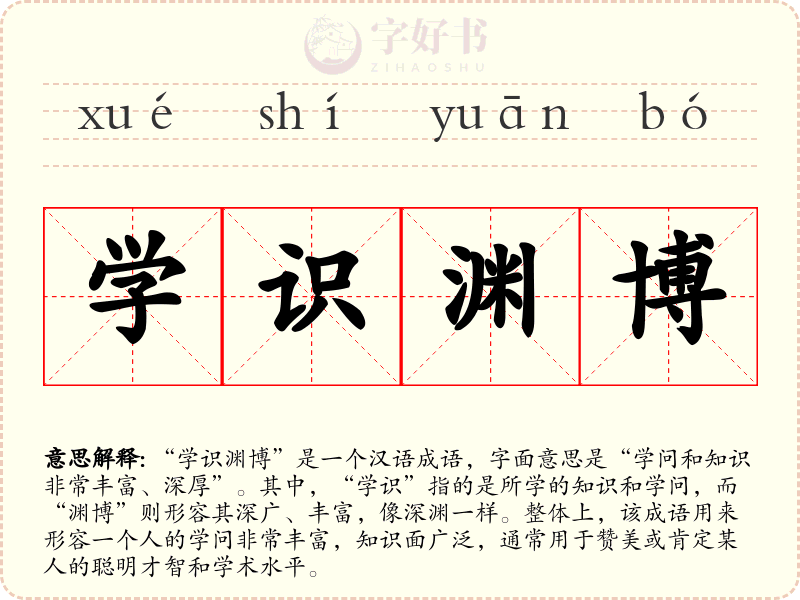 学识渊博