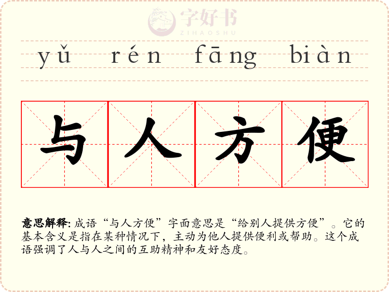 与人方便