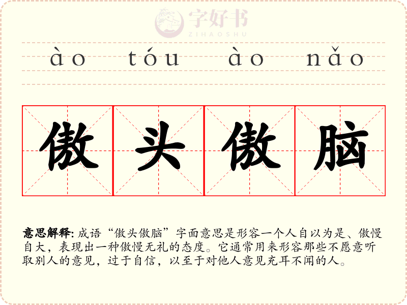 傲头傲脑