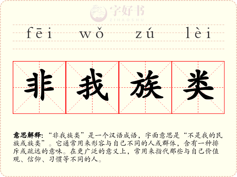 非我族类